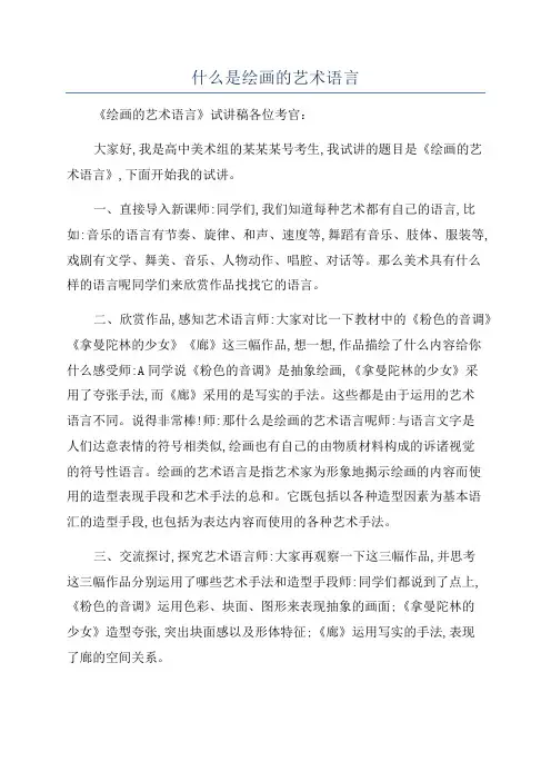 什么是绘画的艺术语言
