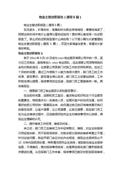 物业主管述职报告（通用5篇）