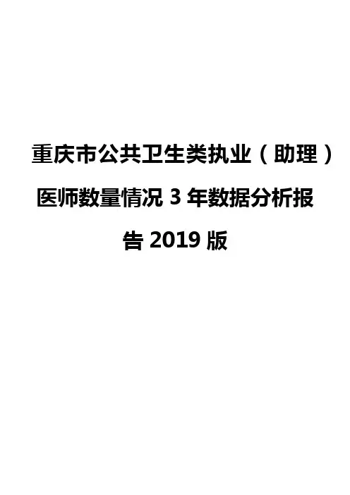 重庆市公共卫生类执业(助理)医师数量情况3年数据分析报告2019版