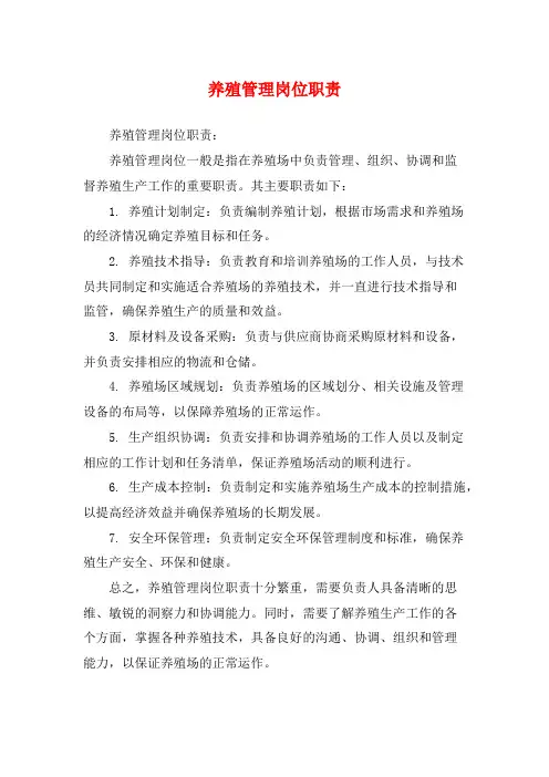 养殖管理岗位职责