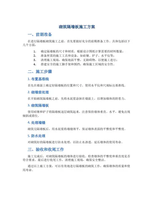 砌筑隔墙板施工方案
