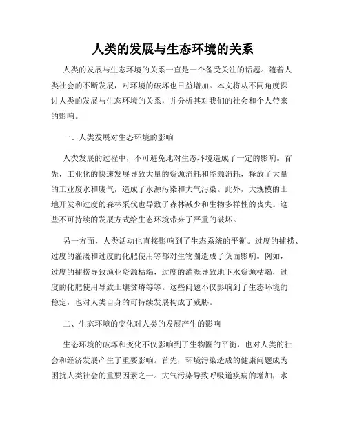 人类的发展与生态环境的关系