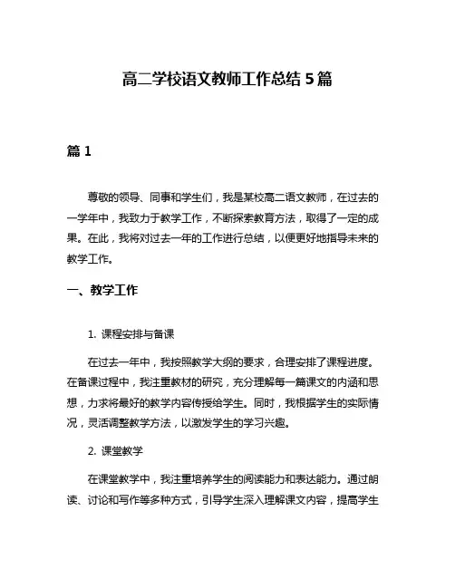 高二学校语文教师工作总结5篇