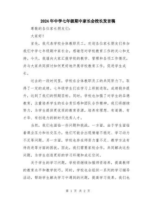 2024年中学七年级期中家长会校长发言稿