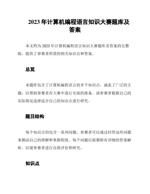 2023年计算机编程语言知识大赛题库及答案