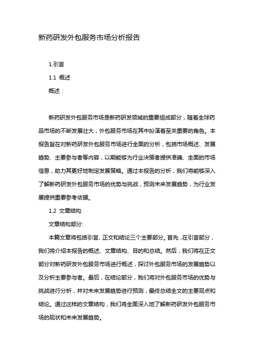 新药研发外包服务市场分析报告