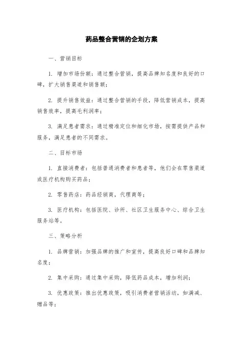 药品整合营销的企划方案