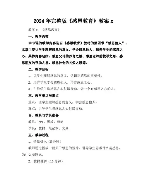 2024年完整版《感恩教育》教案x