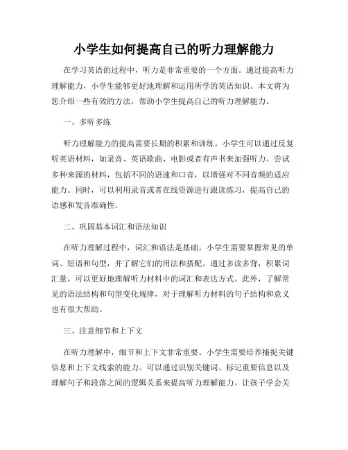 小学生如何提高自己的听力理解能力