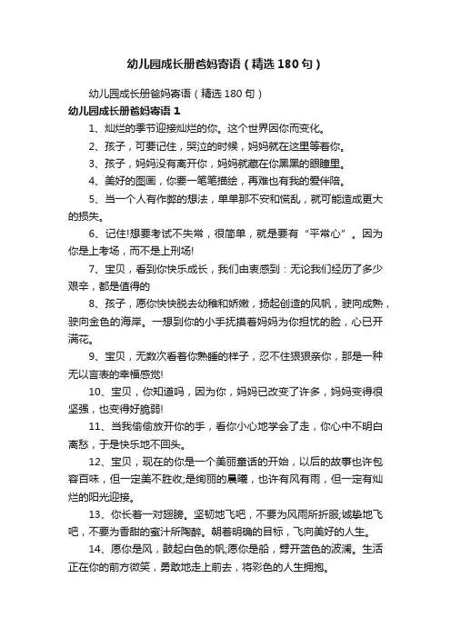 幼儿园成长册爸妈寄语（精选180句）