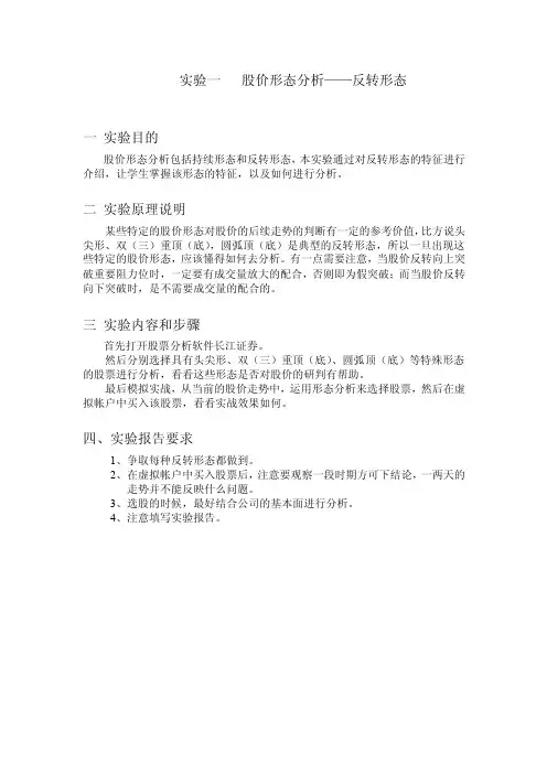 实验一股价形态分析——反转形态一实验目的股价形态分析包括持续形态...