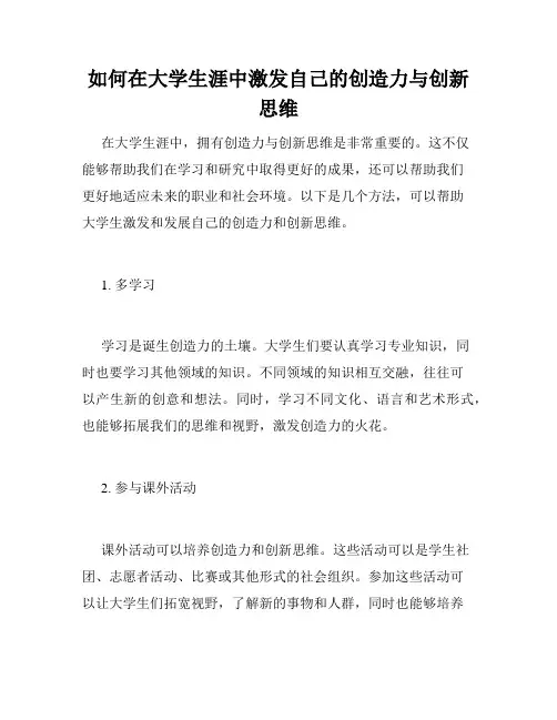 如何在大学生涯中激发自己的创造力与创新思维