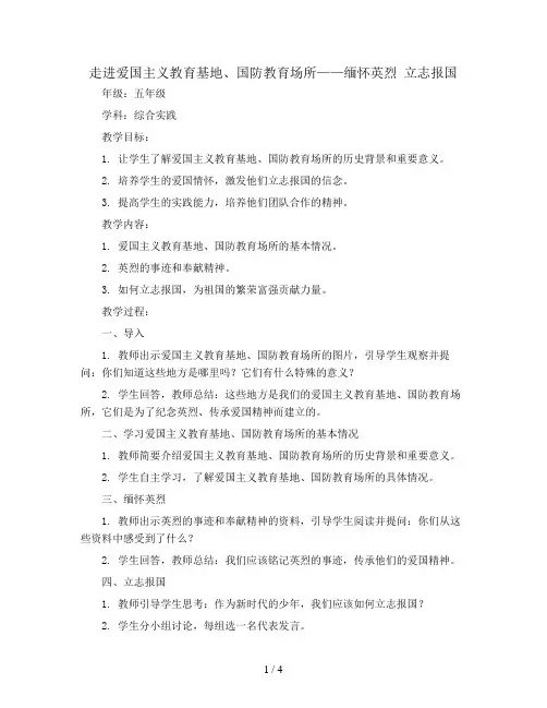 走进爱国主义教育基地、国防教育场所——缅怀英烈 立志报国(教案)五年级上册综合实践通用版