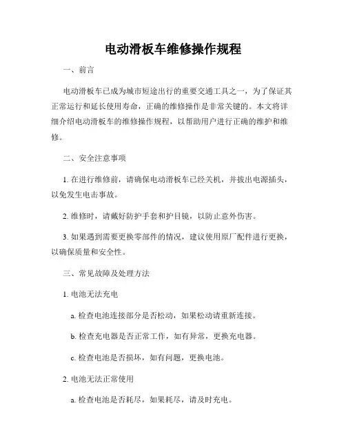 电动滑板车维修操作规程