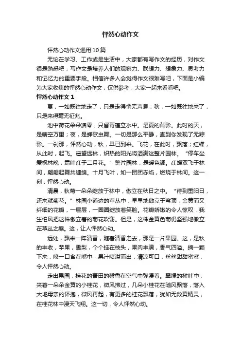 怦然心动作文通用10篇