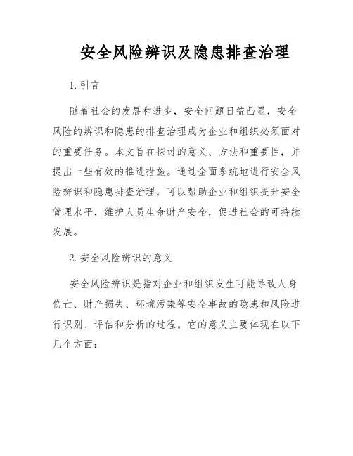 安全风险辨识及隐患排查治理
