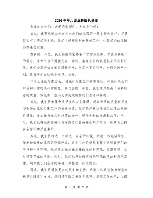 2024年幼儿园后勤园长讲话