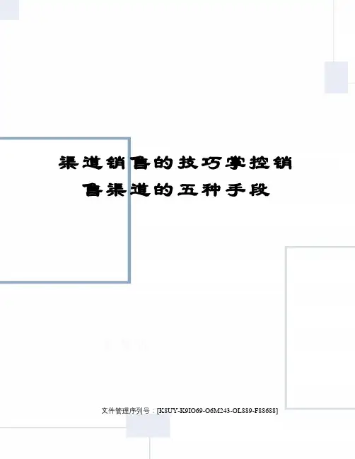 渠道销售的技巧掌控销售渠道的五种手段
