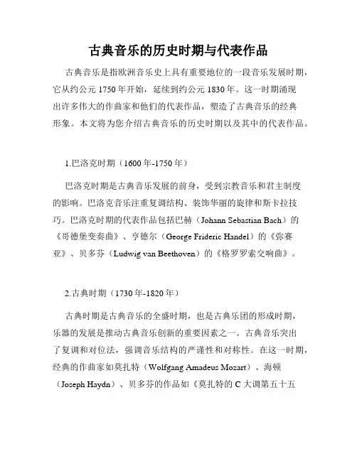 古典音乐的历史时期与代表作品