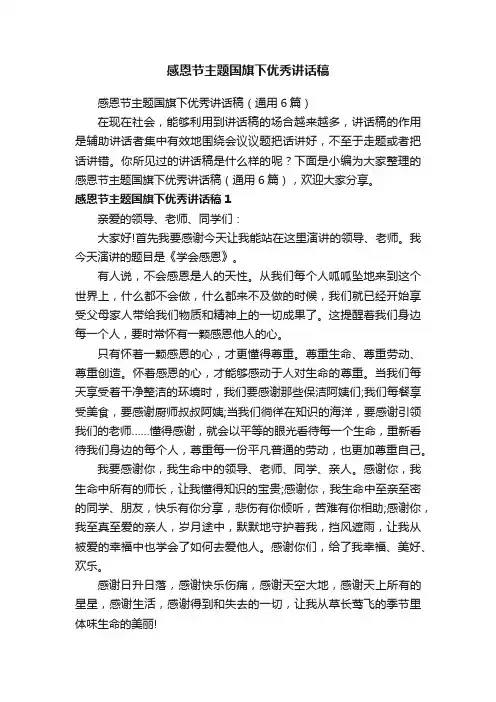 感恩节主题国旗下优秀讲话稿（通用6篇）