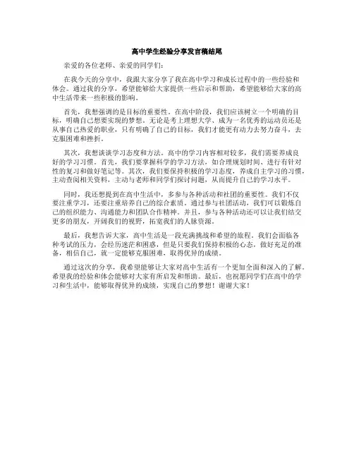 高中学生经验分享发言稿结尾