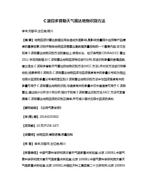 C波段多普勒天气雷达地物识别方法
