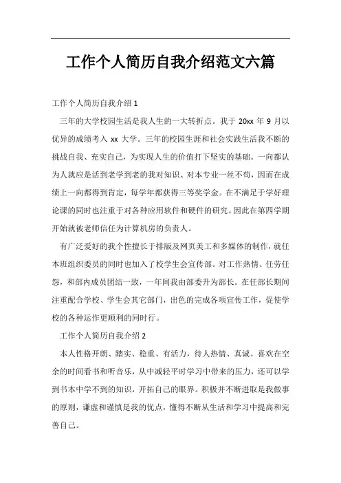 工作个人简历自我介绍范文六篇