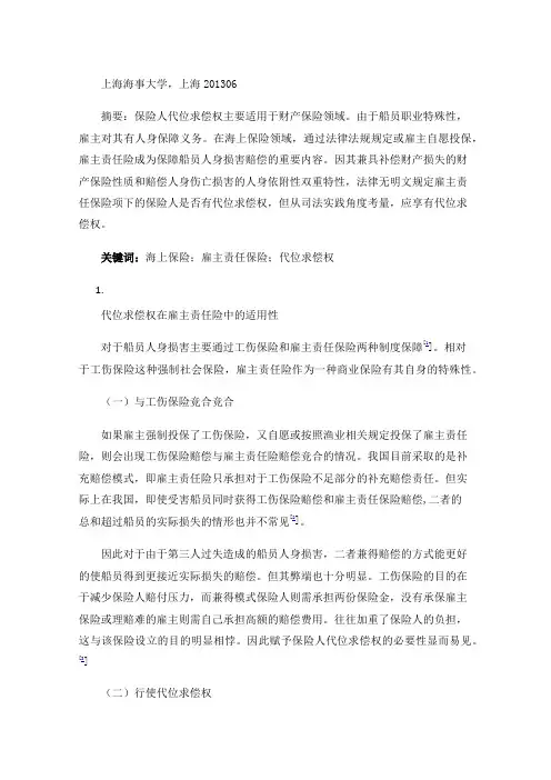 海上保险法视角下雇主责任险中的代位求偿权