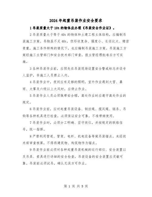 2024年起重吊装作业安全要求(2篇)