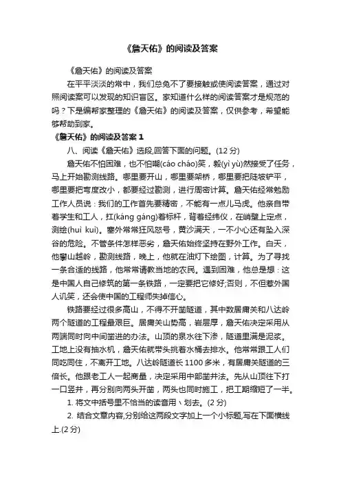 《詹天佑》的阅读及答案