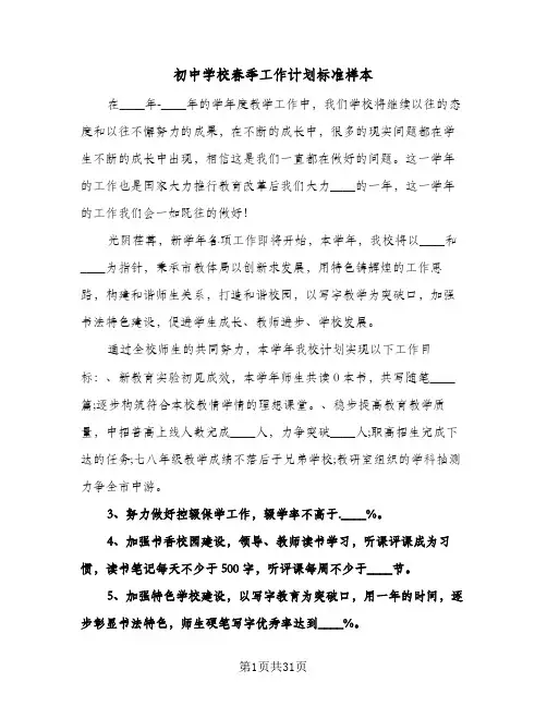 初中学校春季工作计划标准样本(2篇)