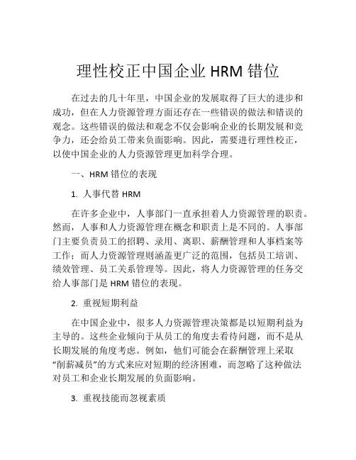 理性校正中国企业HRM错位