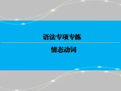 情态动词讲解