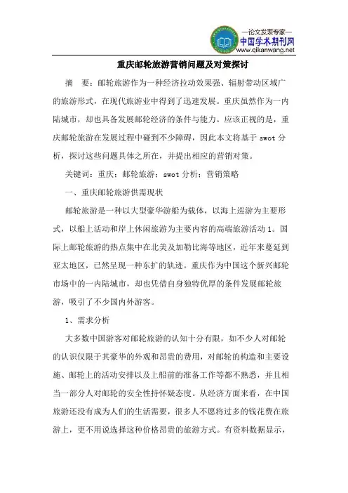重庆邮轮旅游营销问题及对策探讨