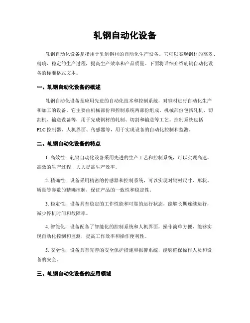 轧钢自动化设备