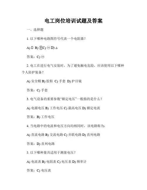 电工岗位培训试题及答案