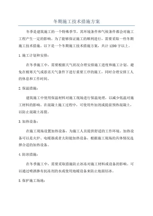 冬期施工技术措施方案