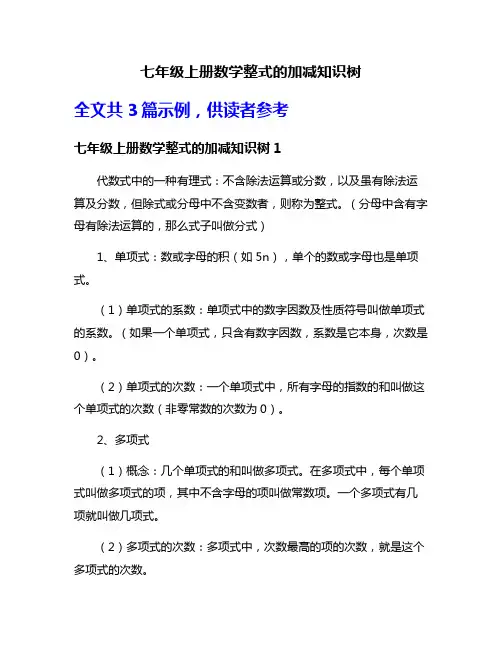 七年级上册数学整式的加减知识树