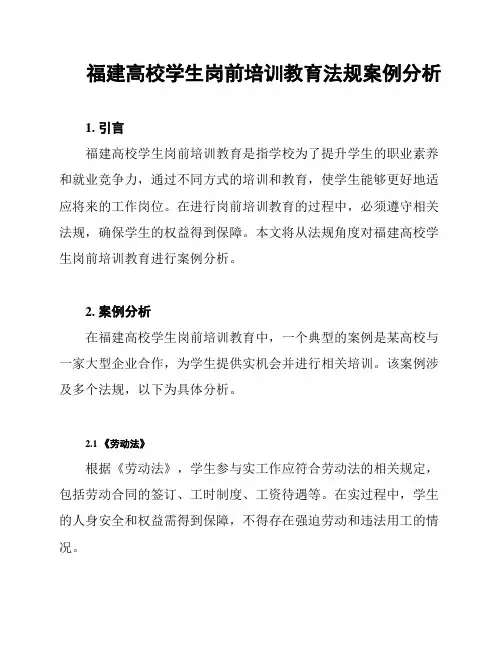 福建高校学生岗前培训教育法规案例分析
