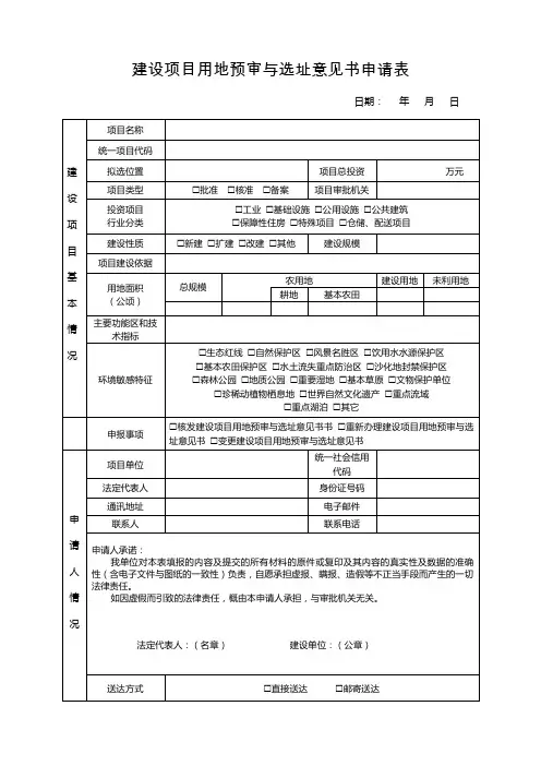 建设项目用地预审与选址意见书申请表(1)