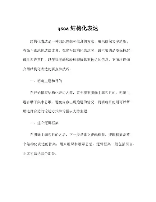 qsca结构化表达