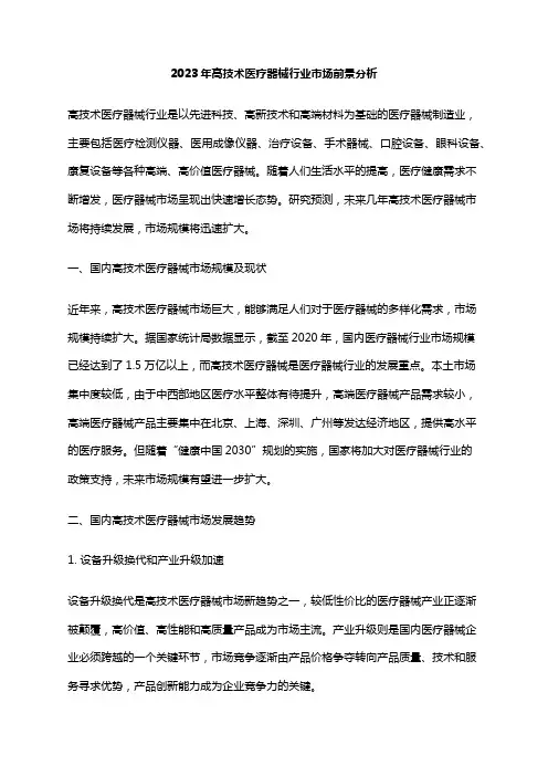 2023年高技术医疗器械行业市场前景分析