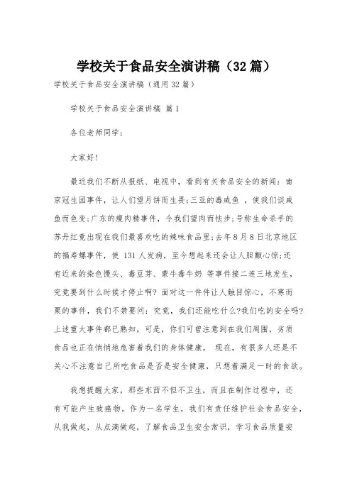 学校关于食品安全演讲稿(32篇)