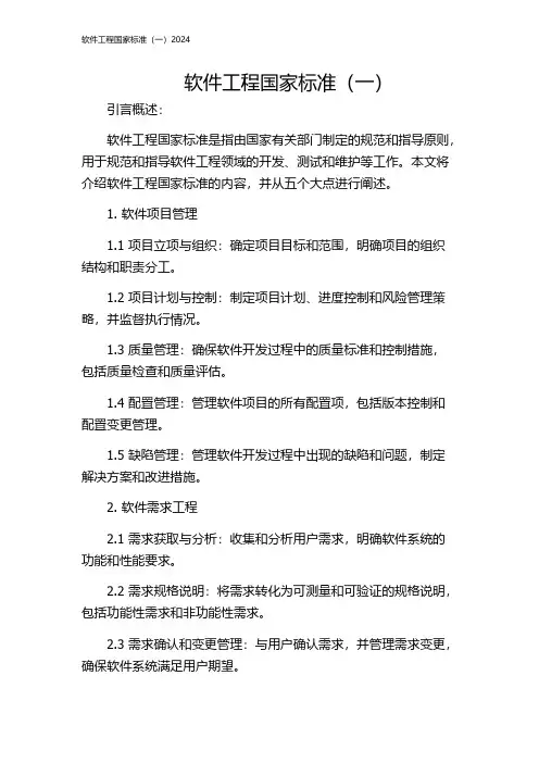 软件工程国家标准(一)2024