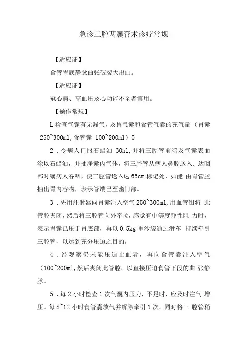 急诊三腔两囊管术诊疗常规