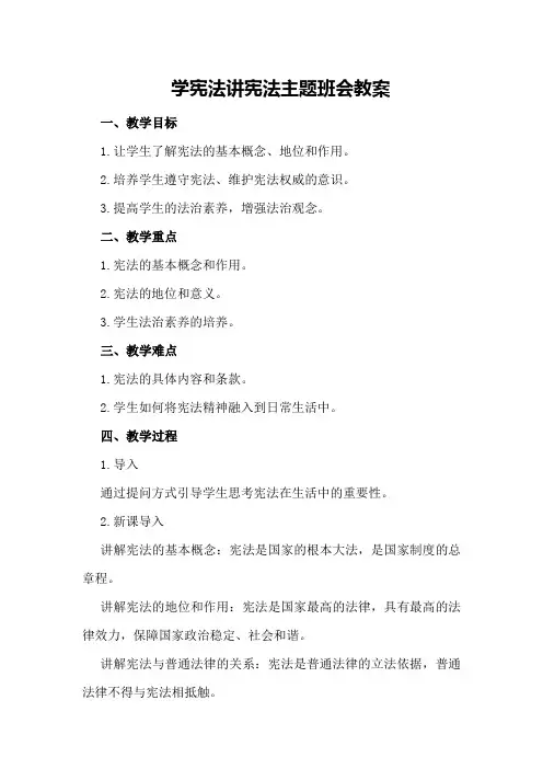 学宪法讲宪法主题班会教案
