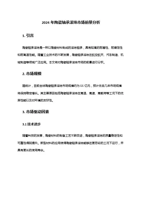2024年陶瓷轴承滚珠市场前景分析