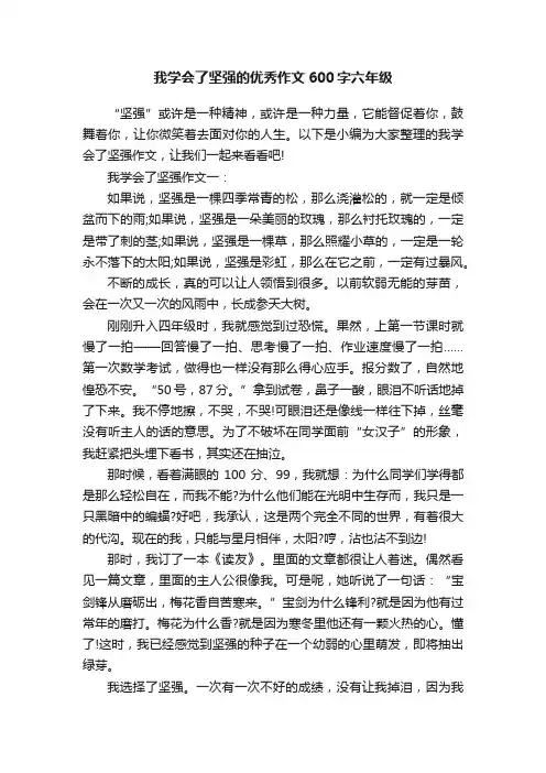 我学会了坚强的优秀作文600字六年级