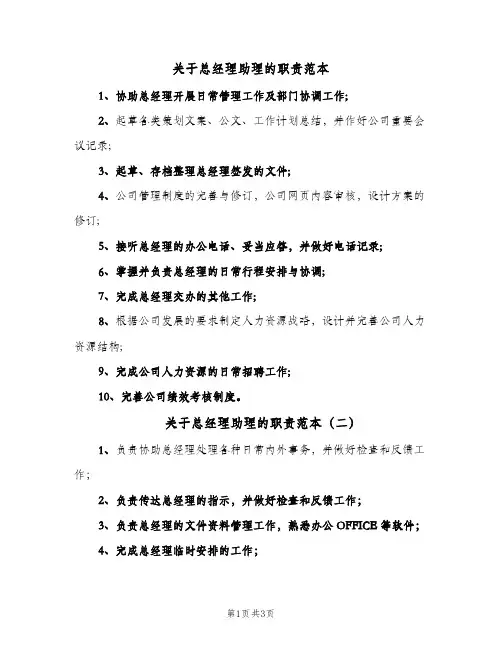 关于总经理助理的职责范本(五篇)