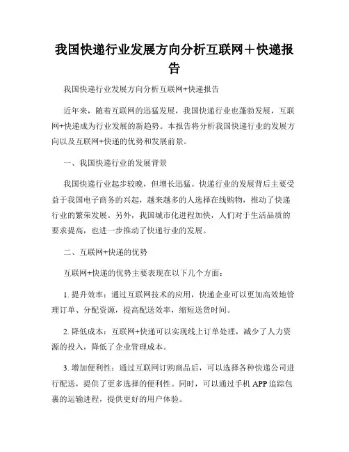 我国快递行业发展方向分析互联网+快递报告